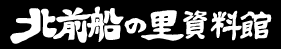 加賀市 橋立 北前船の里資料館