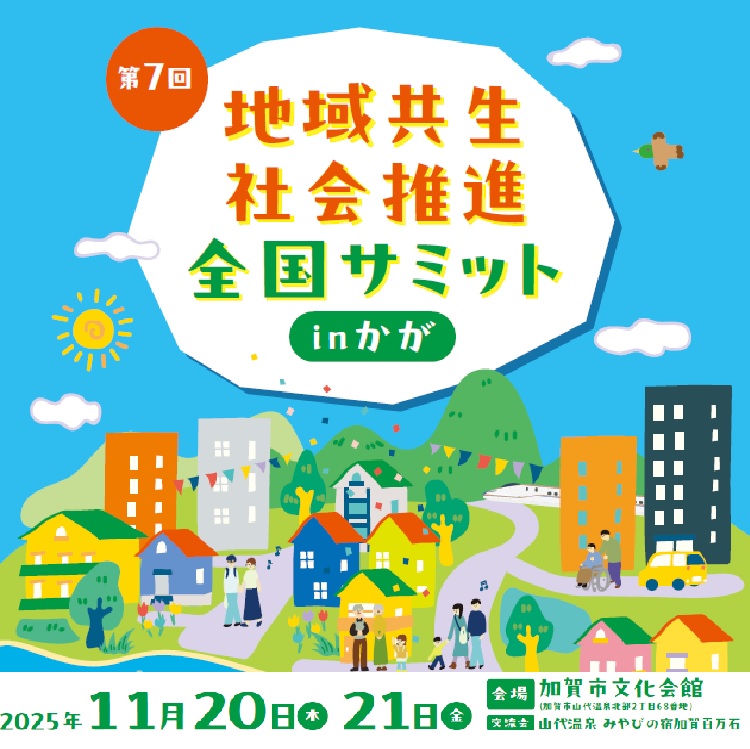 第7回地域共生社会推進全国サミットinかが