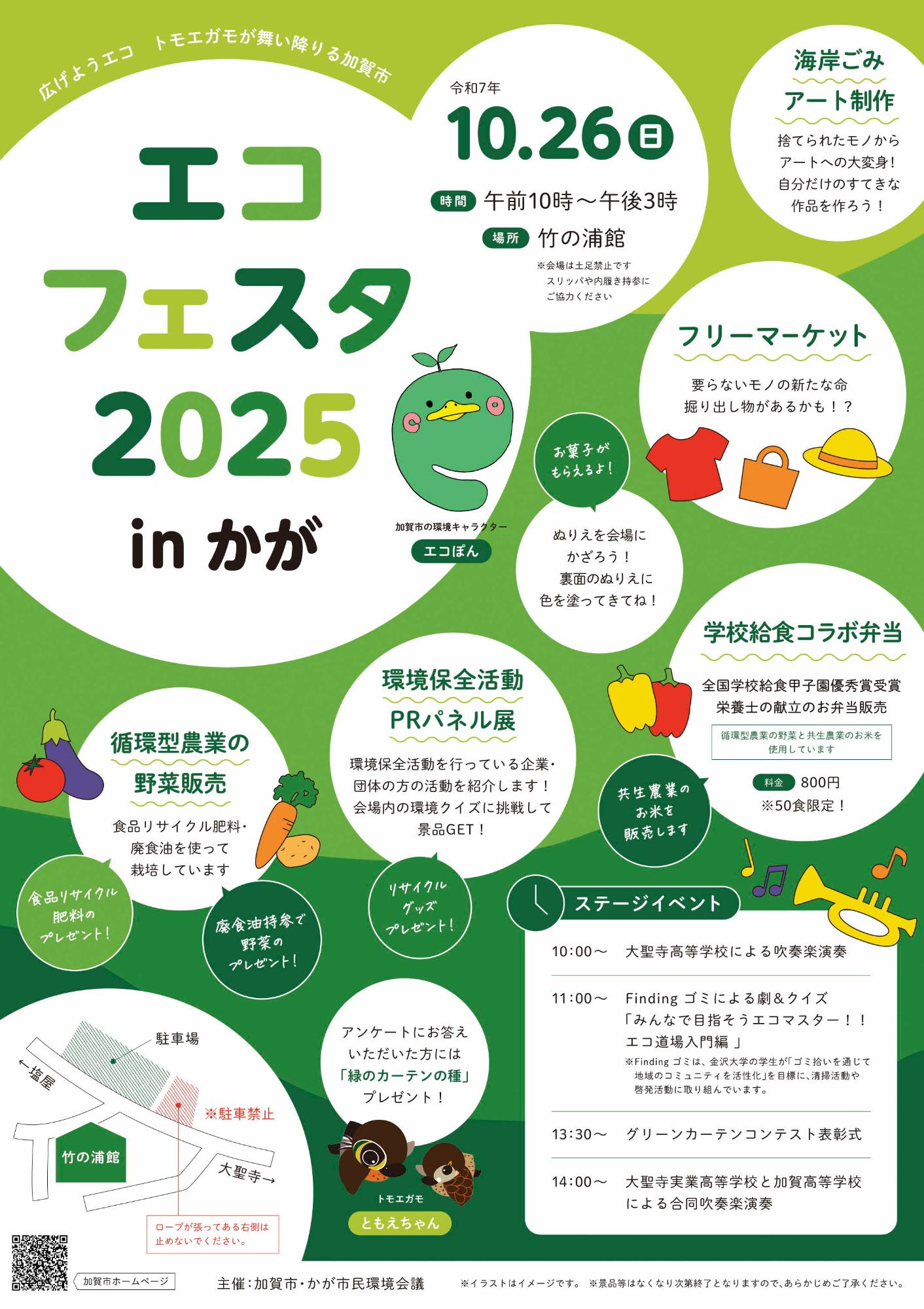 エコフェスタinかが’25