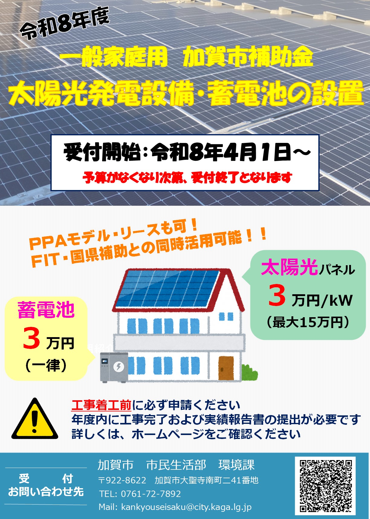 令和8年度加賀市太陽光発電設備補助金
