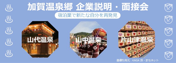 加賀温泉郷企業説明・面接会