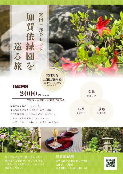 加賀依緑園を巡る旅4月