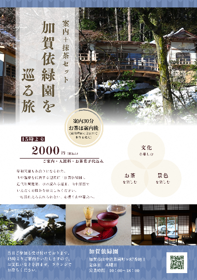 加賀依緑園を巡る旅3月