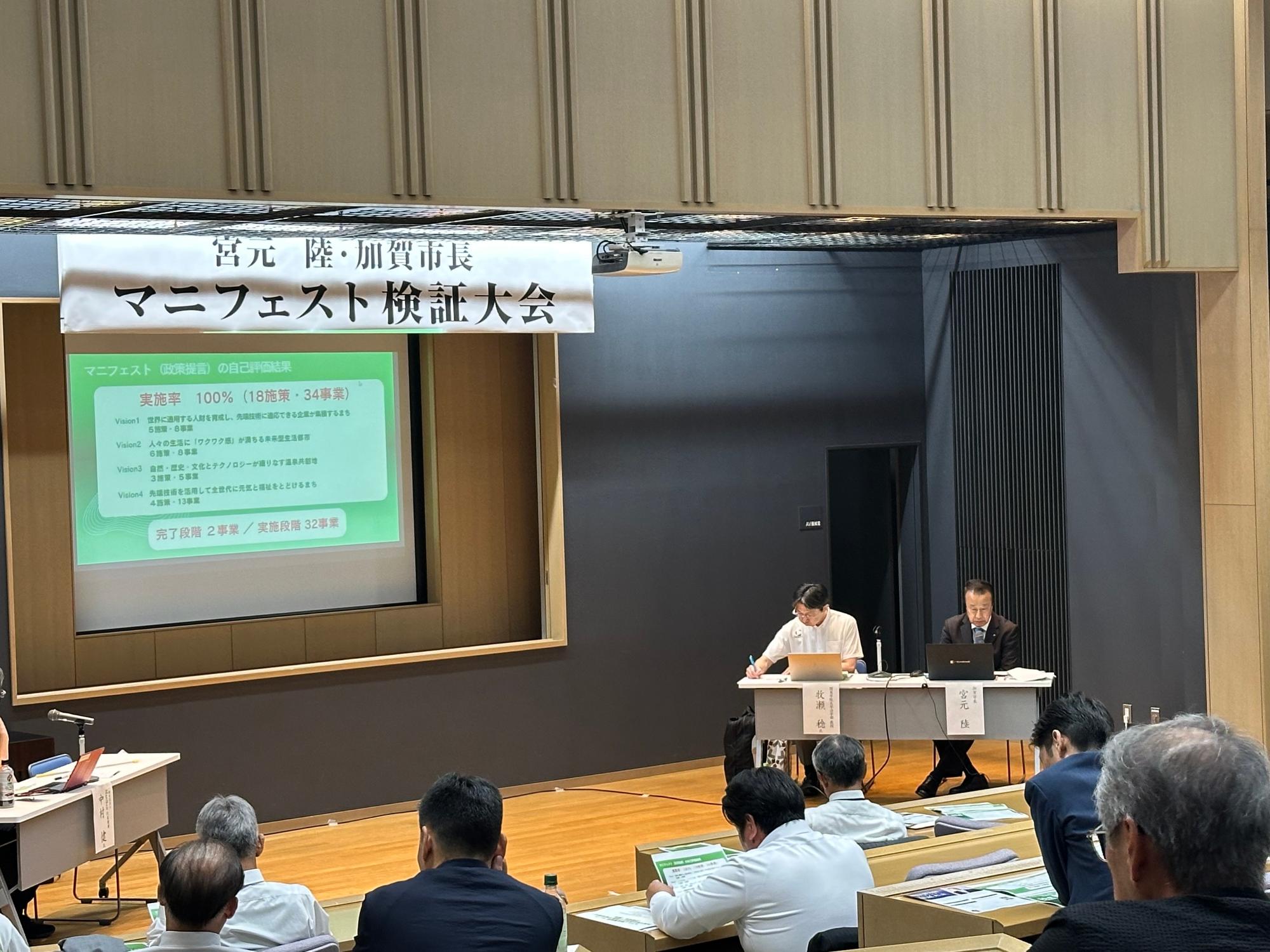 宮元陸・加賀市長マニフェスト検証大会