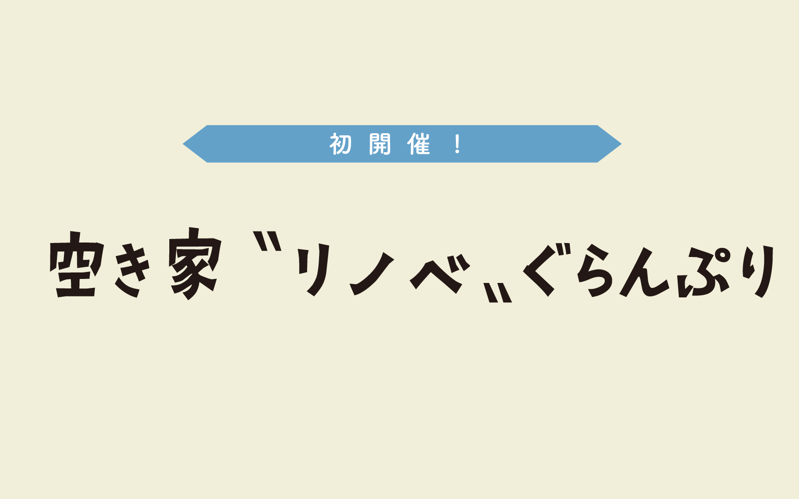 空き家リノベぐらんぷり