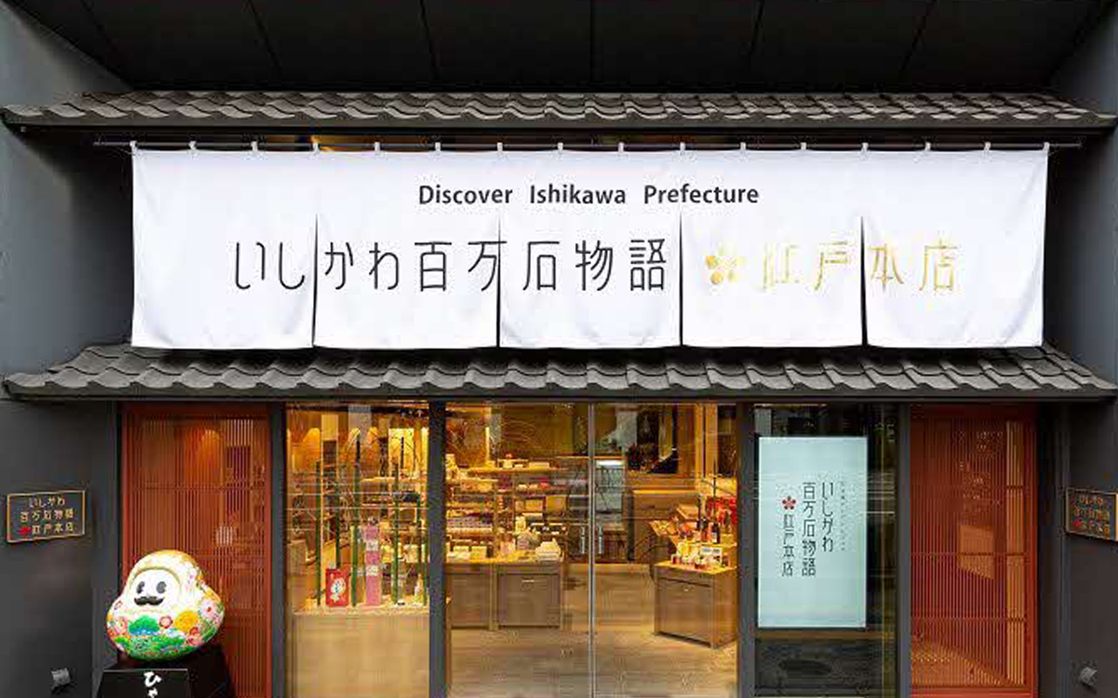 いしかわ百万石物語江戸本店