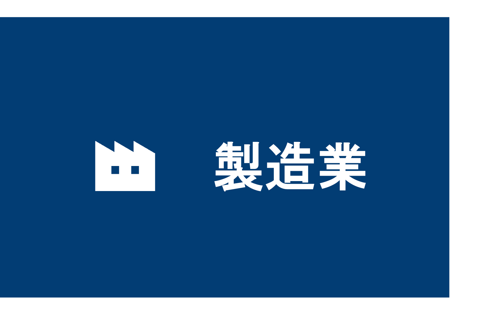 製造業