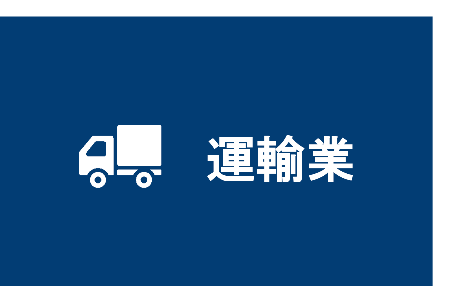 運輸業