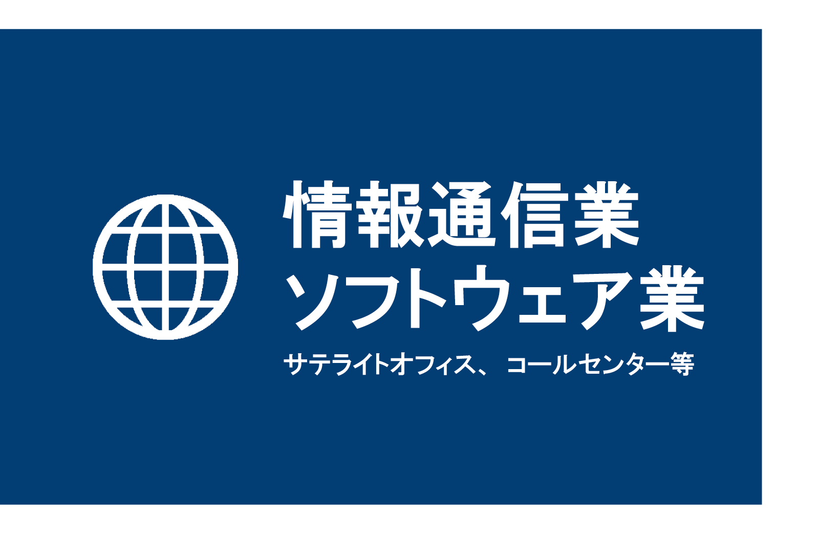 情報通信業、ソフトウェア業、サテライトオフィス、コールセンター等