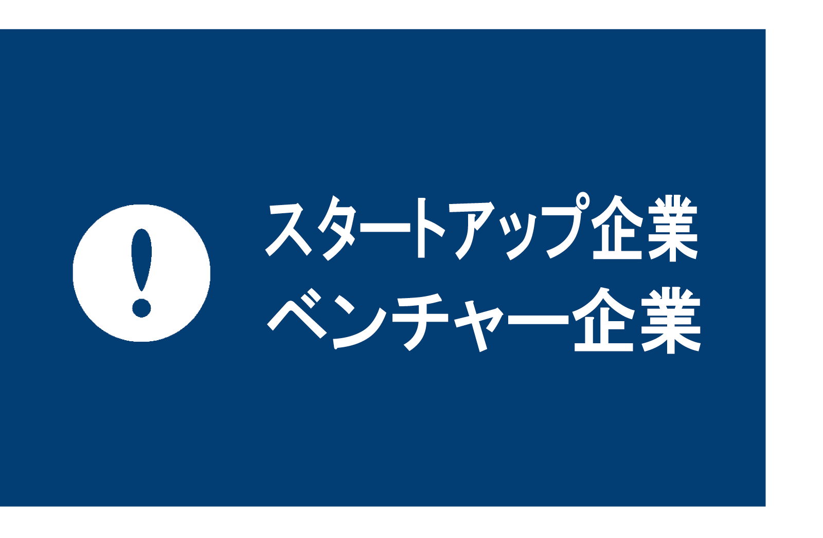 スタートアップ企業、ベンチャー企業