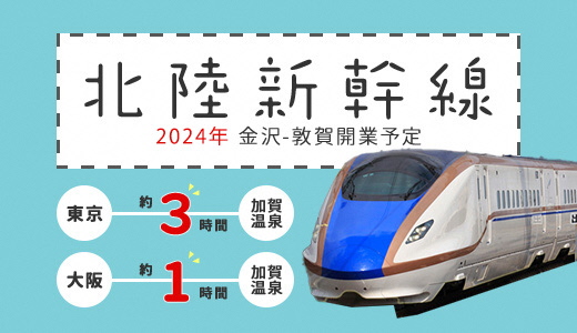 北陸新幹線 2024年 金沢・敦賀開業予定