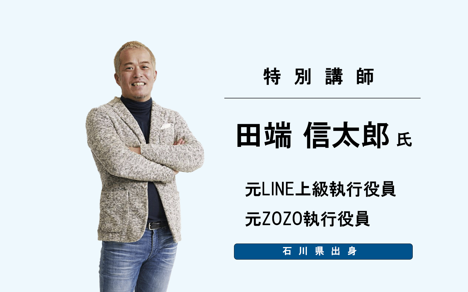特別講師の田端慎太郎さん