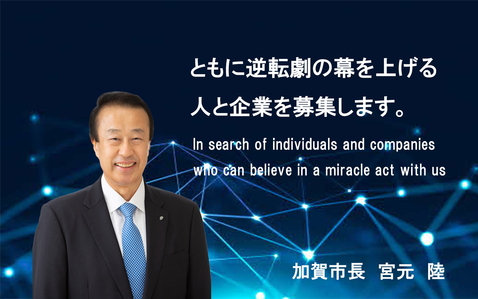 加賀市は未来をつくる人と企業を募集します