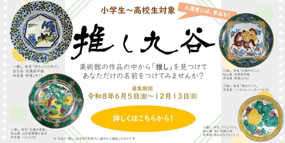 令和8年度版推し九谷