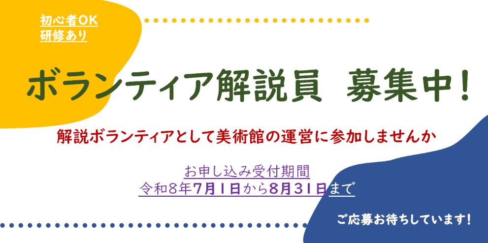 ボランティア解説員募集