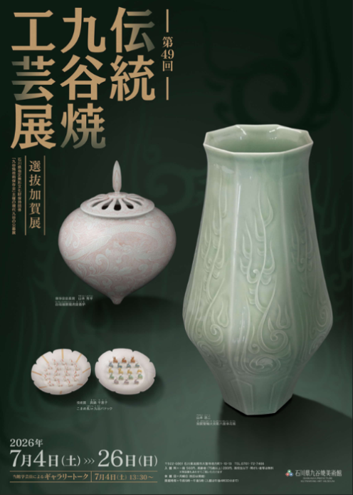 伝統九谷焼工芸展