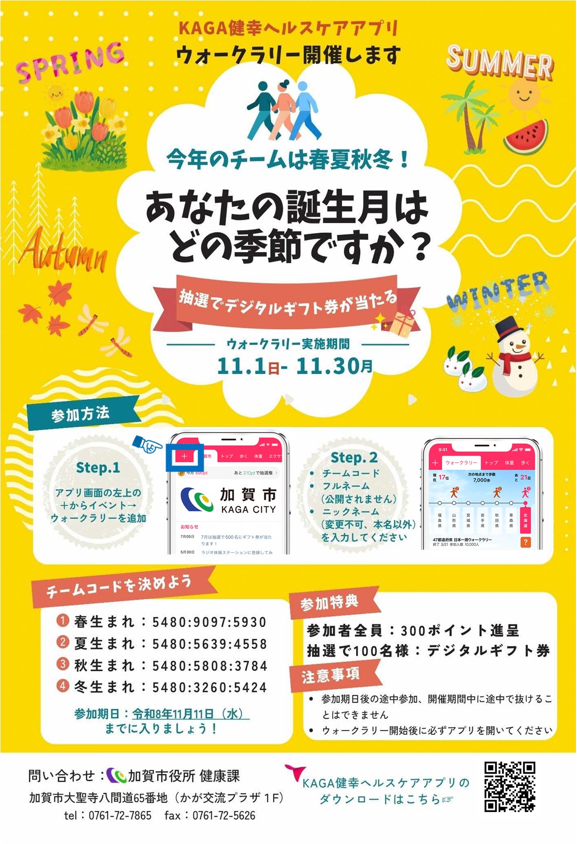 誕生月の季節対抗!ウォークラリー