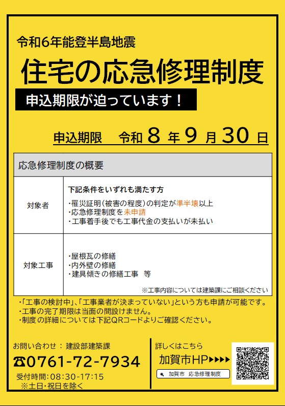 応急修理制度の締切期限は令和8年9月30日です