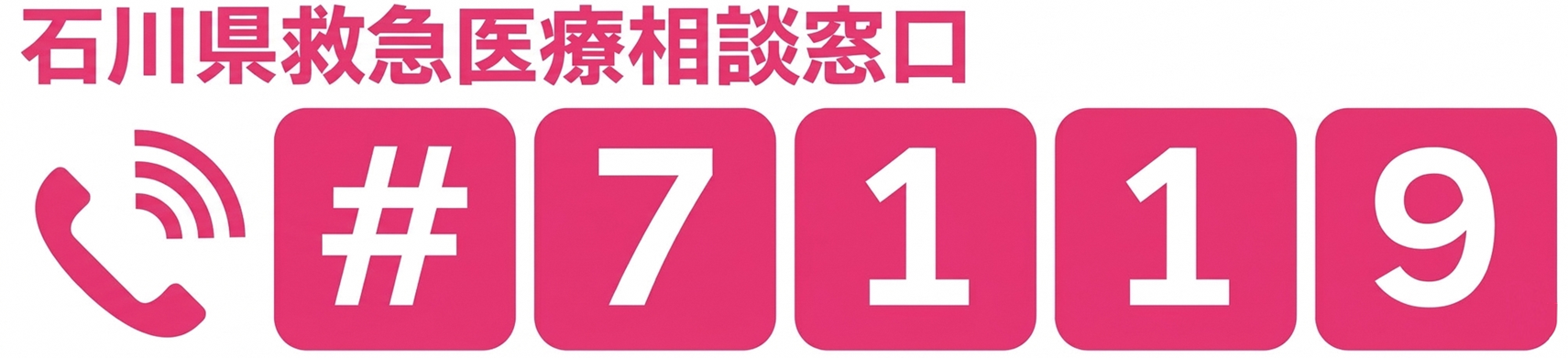 石川県救急医療相談窓口#7119