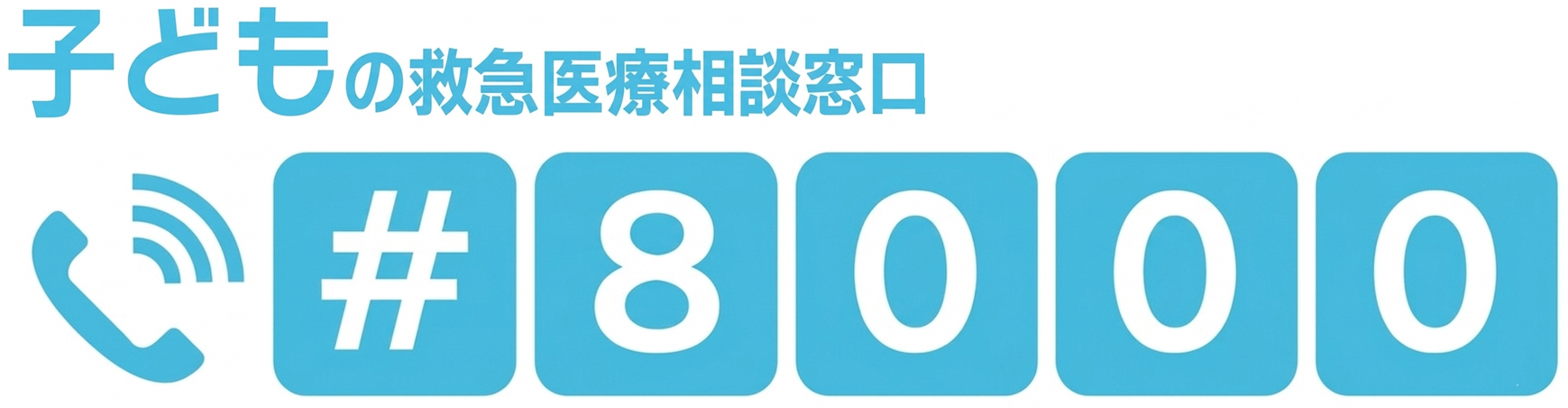 子ども救急医療相談窓口#8000