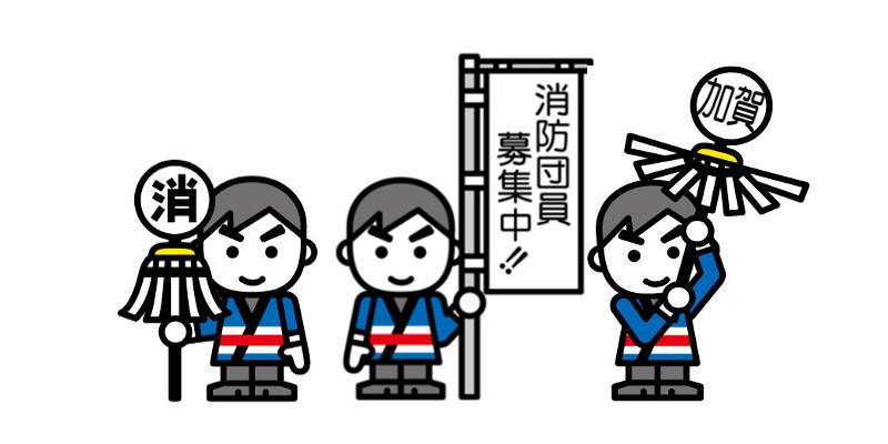 消防団員募集中のぼりなどを持っている3名の消防団のイラスト
