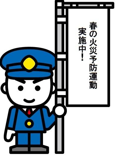 春の火災予防運動実施中!