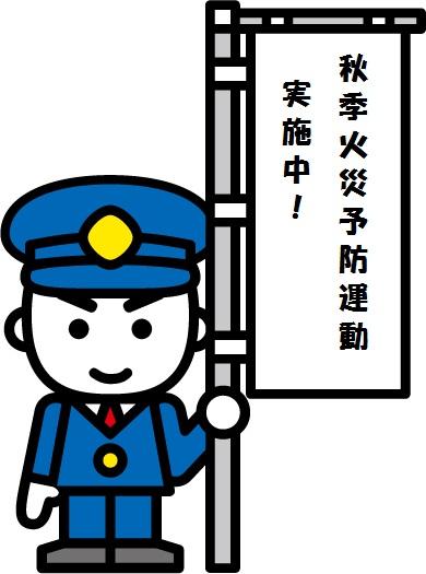秋季火災予防運動実施中