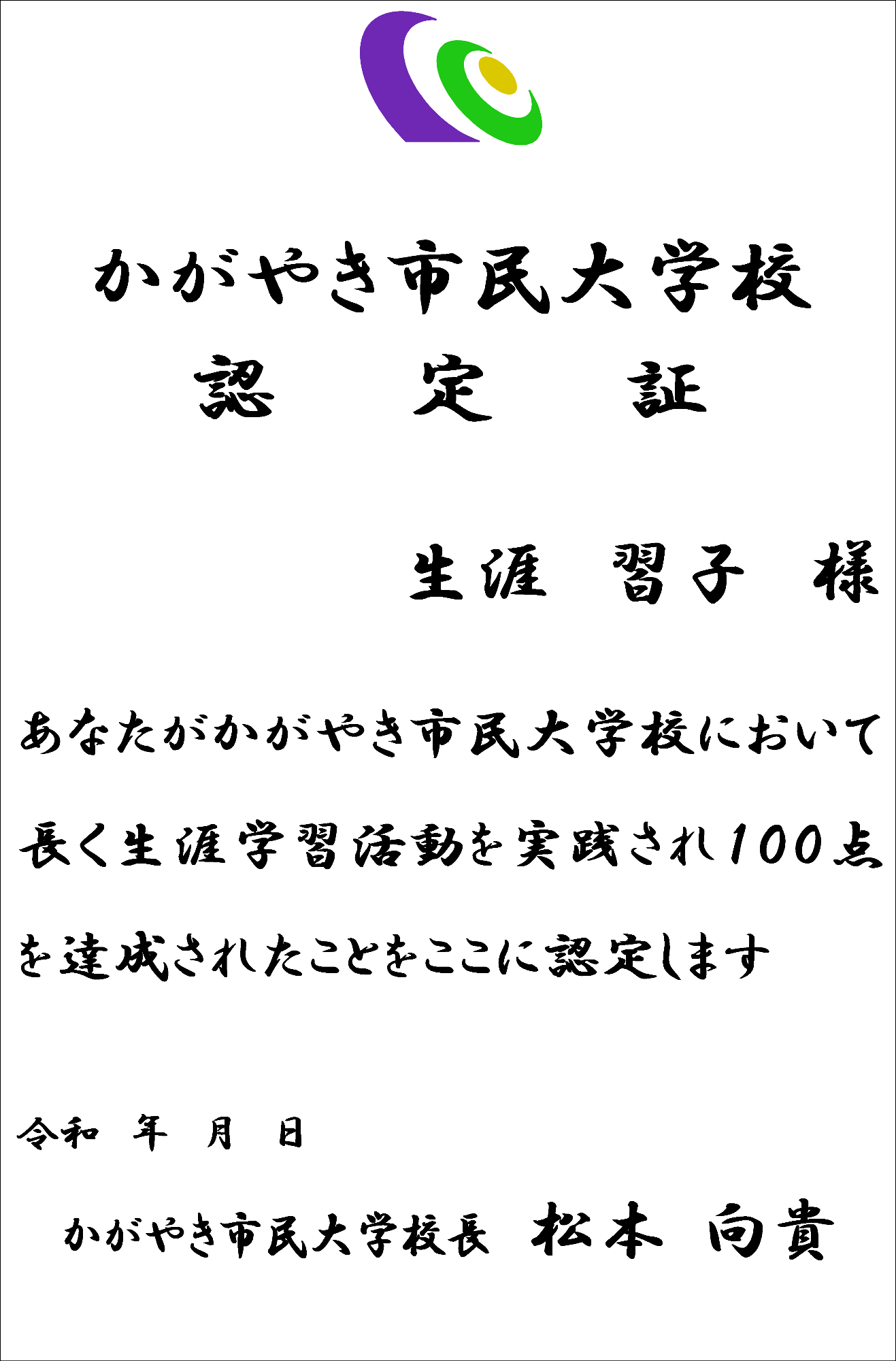 かがやき市民大学校認定証の見本