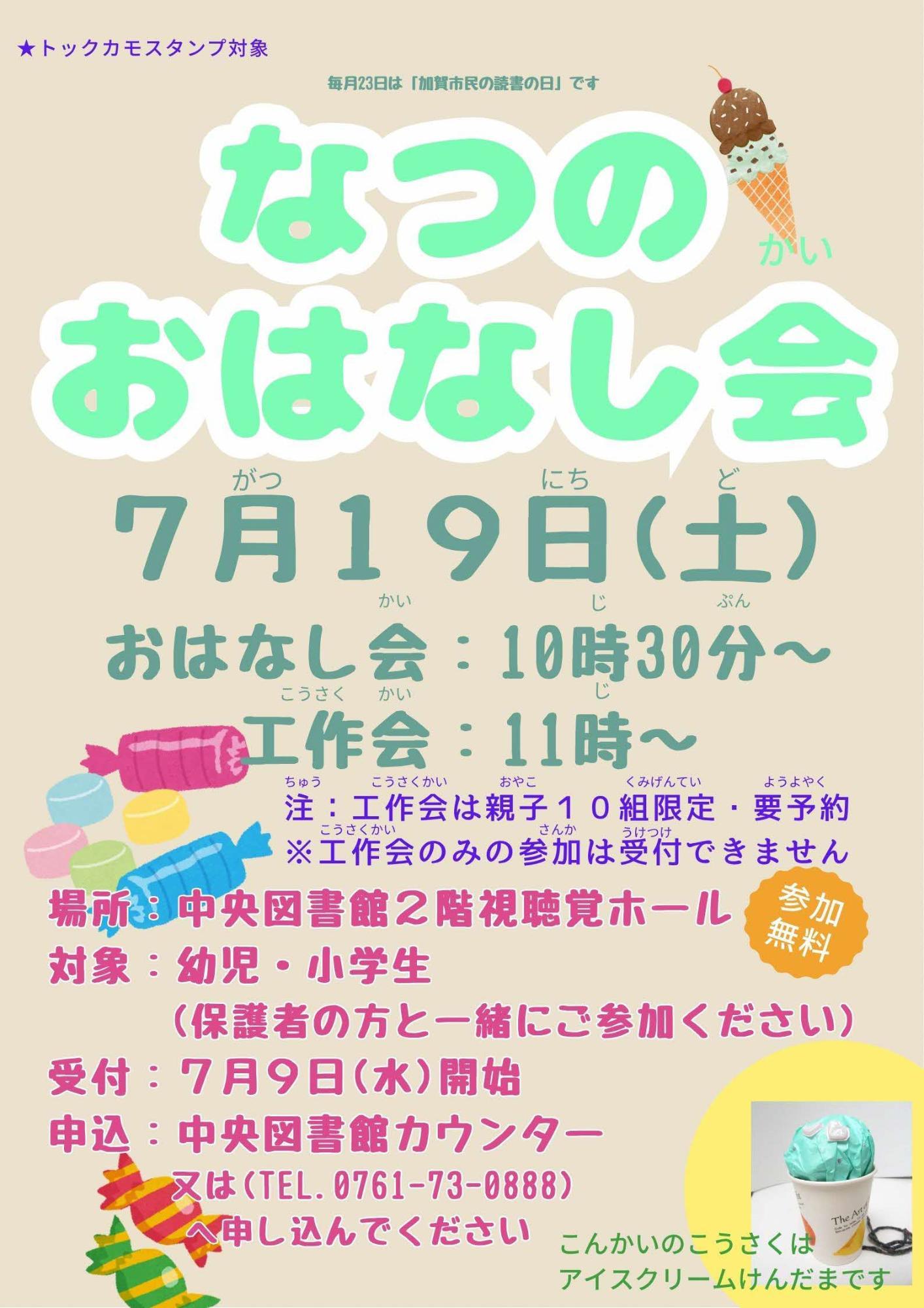 なつのおはなし会ポスター