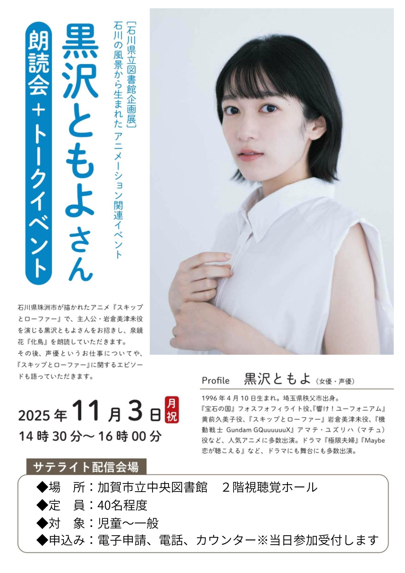 黒沢ともよさん朗読会+トークイベントポスター