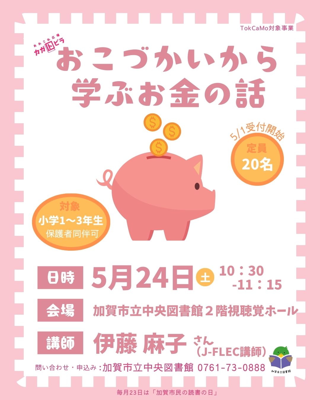 おこづかいから学ぶお金の話ポスター