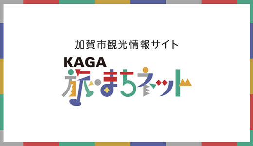 加賀市観光情報サイト KAGA旅まちネット