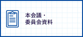 本会議・委員会資料