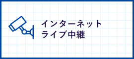 インターネットライブ中継