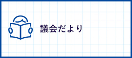 議会だより