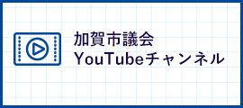 加賀市議会YouTubeチャンネル