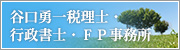 谷口勇一税理士・行政書士・FP事務所