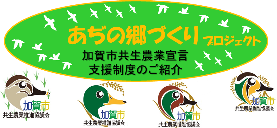 あぢの郷づくりプロジェクト加賀市共生農業宣言支援制度のご紹介 加賀市共生農業推進協議会