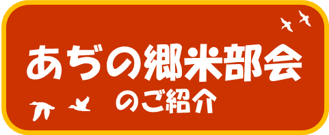 あぢの郷米部会のご紹介バナー