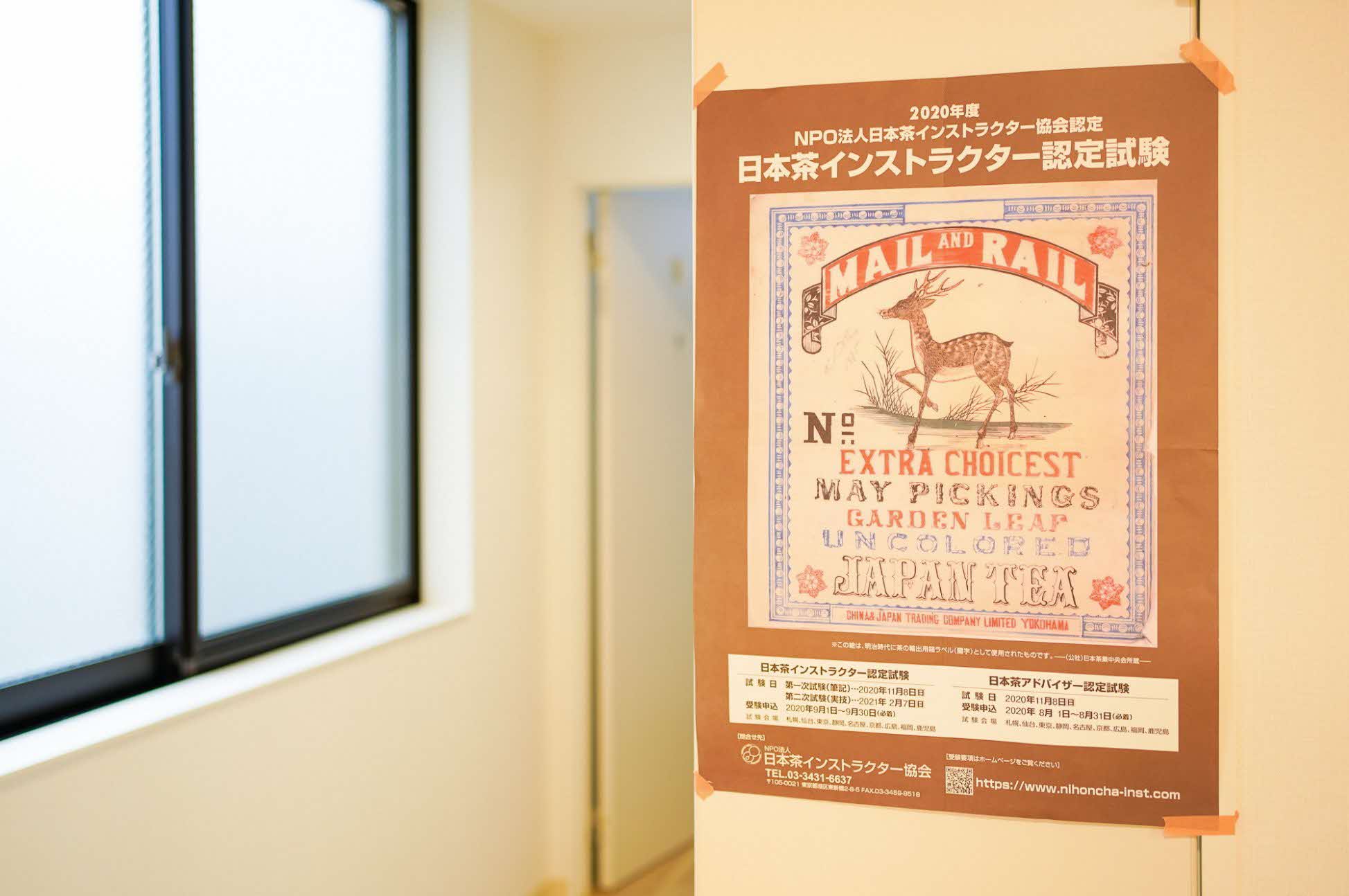 日本茶インストラクター認定試験のポスター
