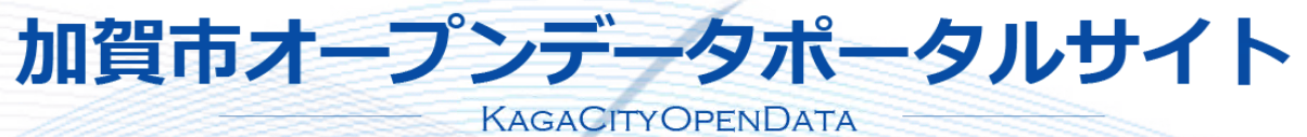 加賀市オープンデータポータルサイトのスクリーンショット（加賀市オープンデータポータルサイトへリンク）
