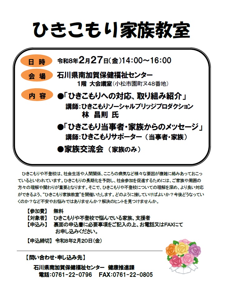 ひきこもり家族教室