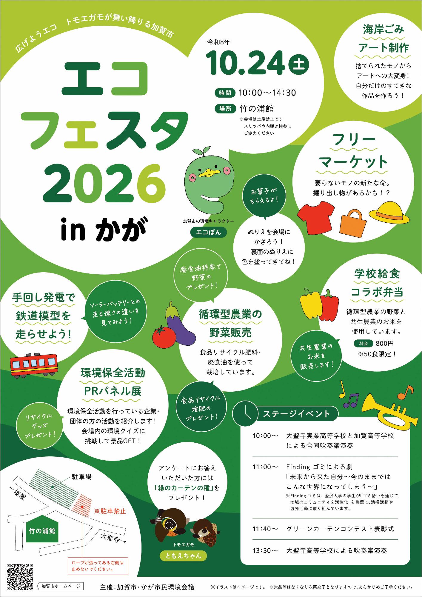 エコフェスタ20256inかが チラシ