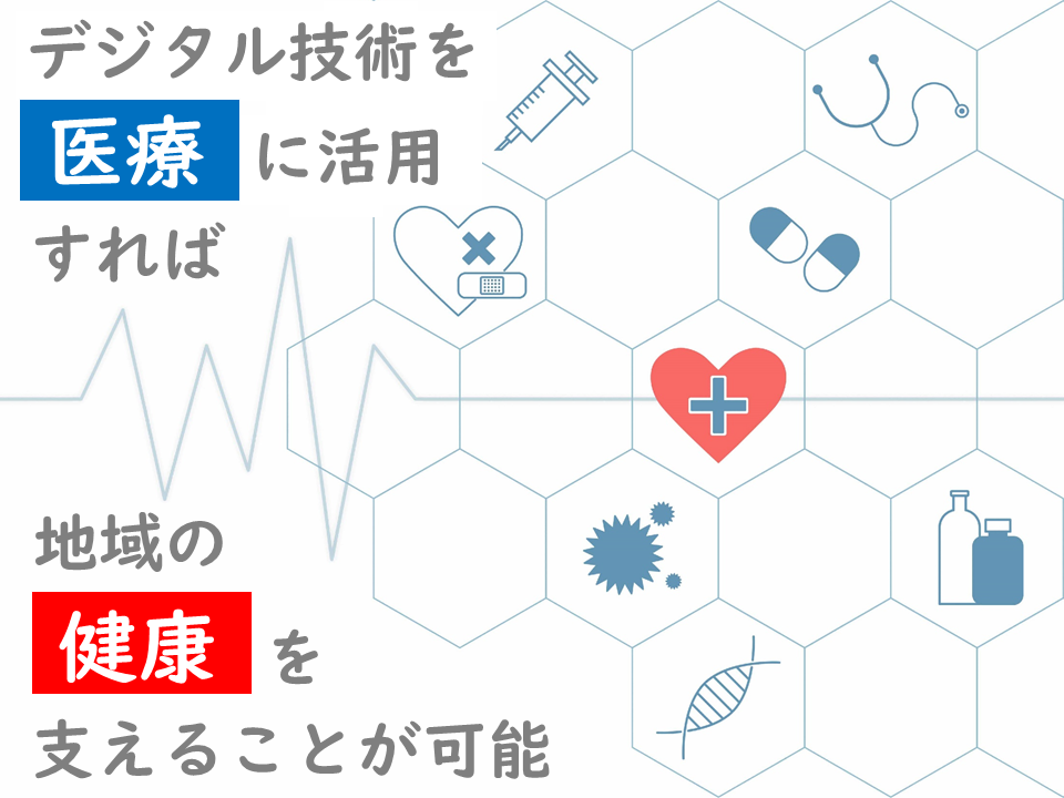 デジタル田園健康特区とは