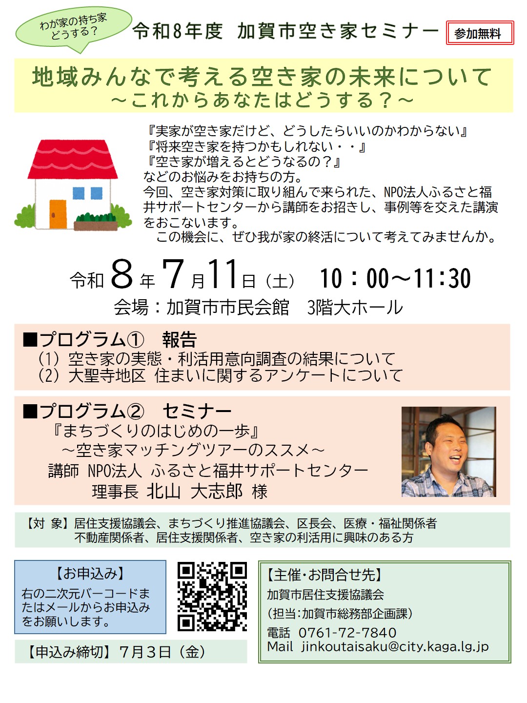 令和8年度加賀市空き家セミナーチラシ