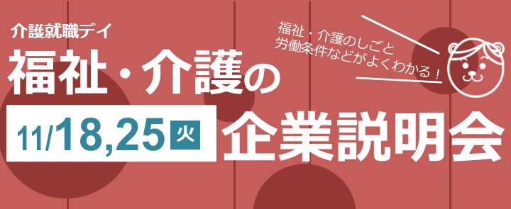 福祉・介護の企業説明会