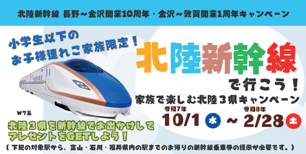 北陸新幹線キャンペーン