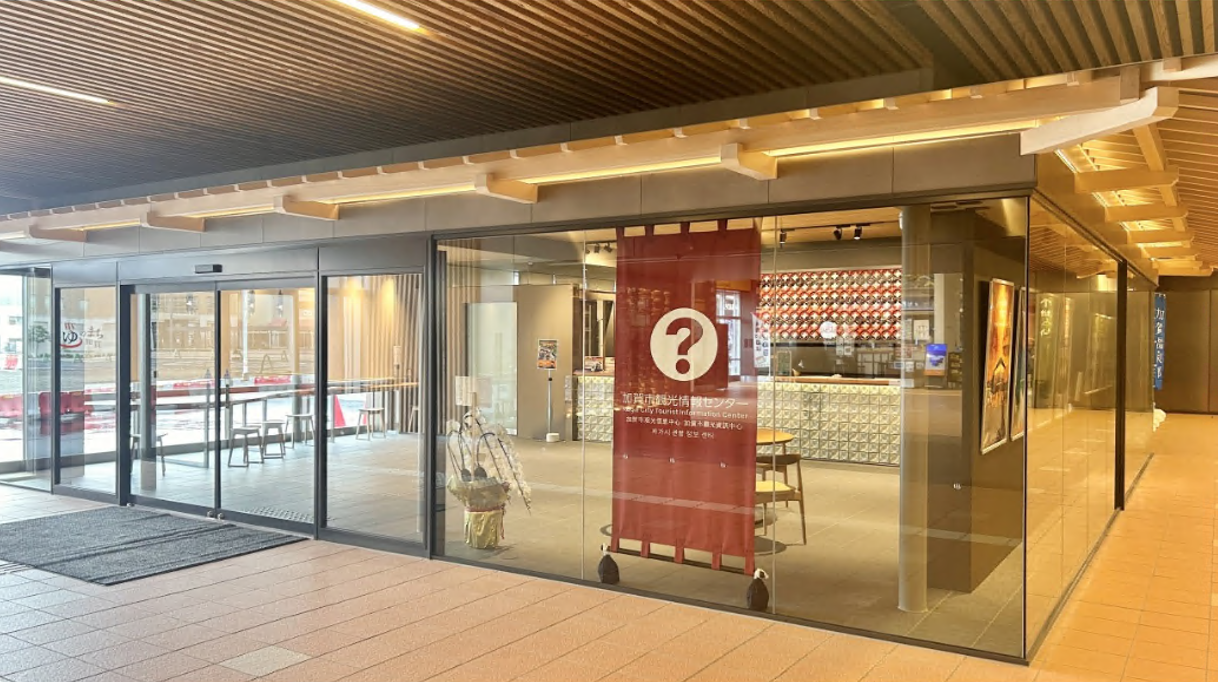 加賀市観光情報センター