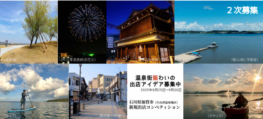 片山津温泉賑わい出店アイデア募集（2次）