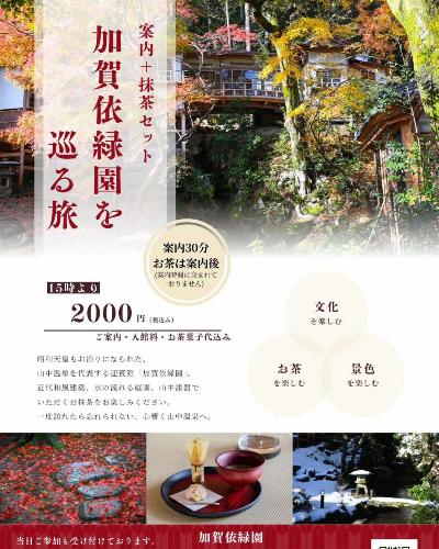 加賀依緑園をめぐる旅